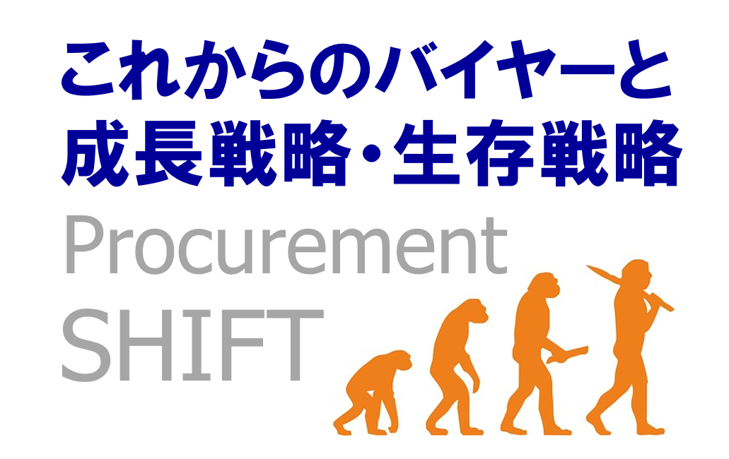 これからのバイヤーと成長戦略・生存戦略