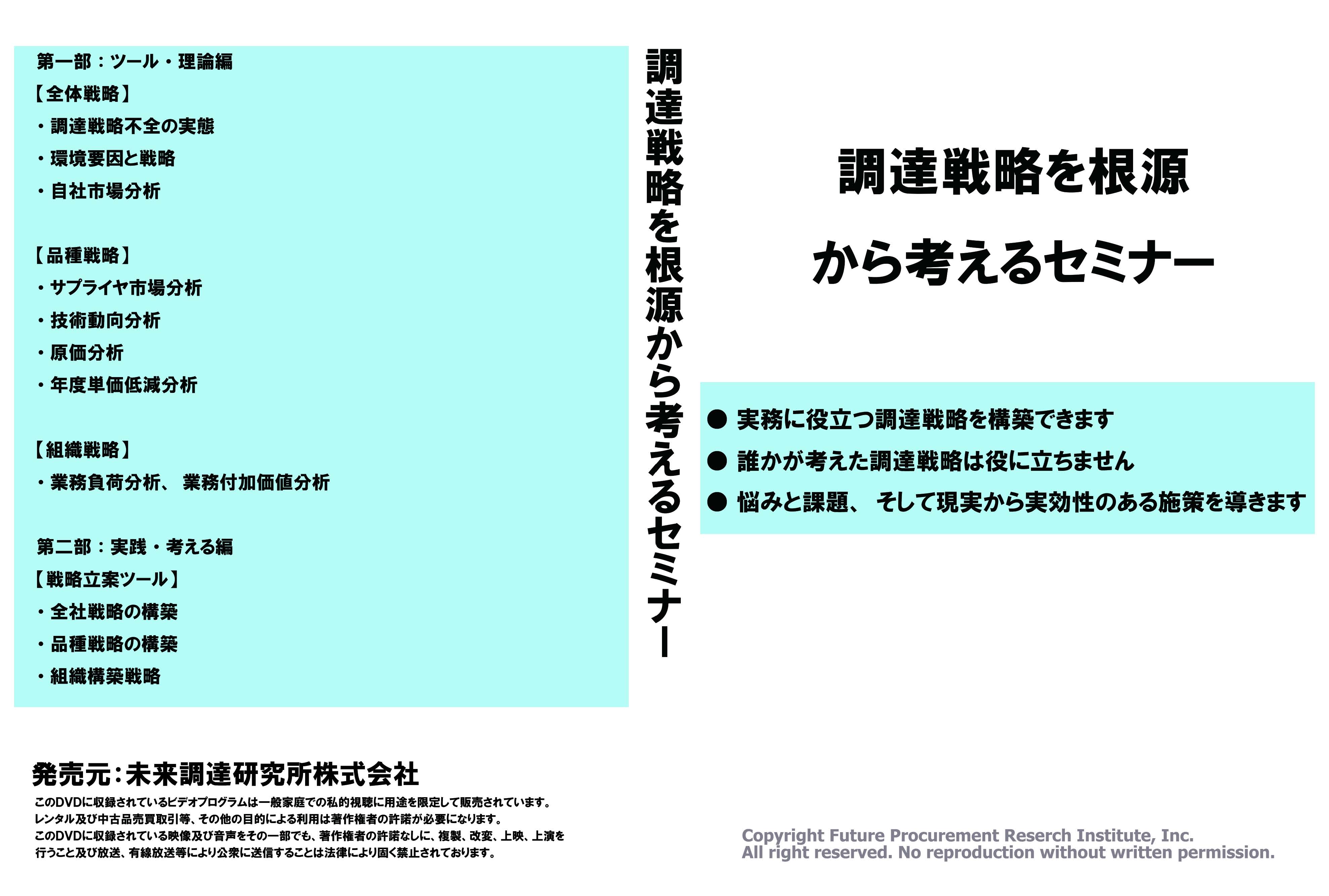 【DVDあるいはオンライン版】「調達戦略を根源から考えるセミナー」