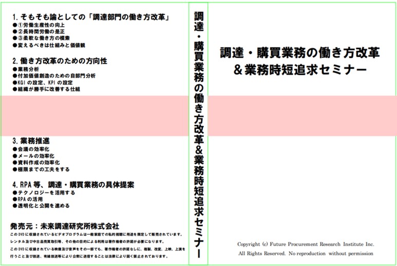 【DVDあるいはオンライン版】「調達・購買業務の働き方改革&業務時短追求セミナー」