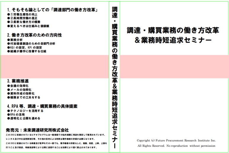 【DVDあるいはオンライン版】「調達・購買業務の働き方改革＆業務時短追求セミナー」