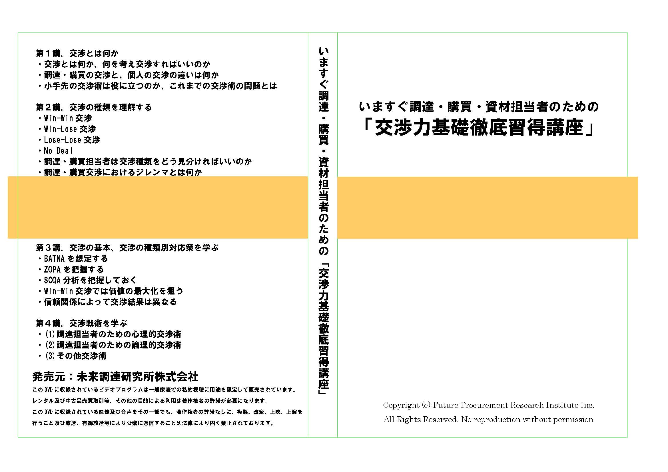 【DVDあるいはオンライン版】調達・購買担当者のための「交渉力基礎徹底習得講座」セミナー