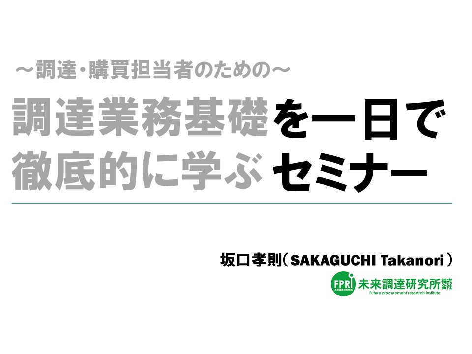 【オンライン版】「調達業務基礎を一日で徹底的に学ぶセミナー」（オンライン講義＋テキスト＋ツールの生ファイル）