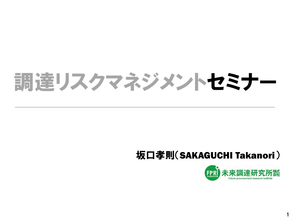 【オンライン版】「調達リスクマネジメントセミナー」