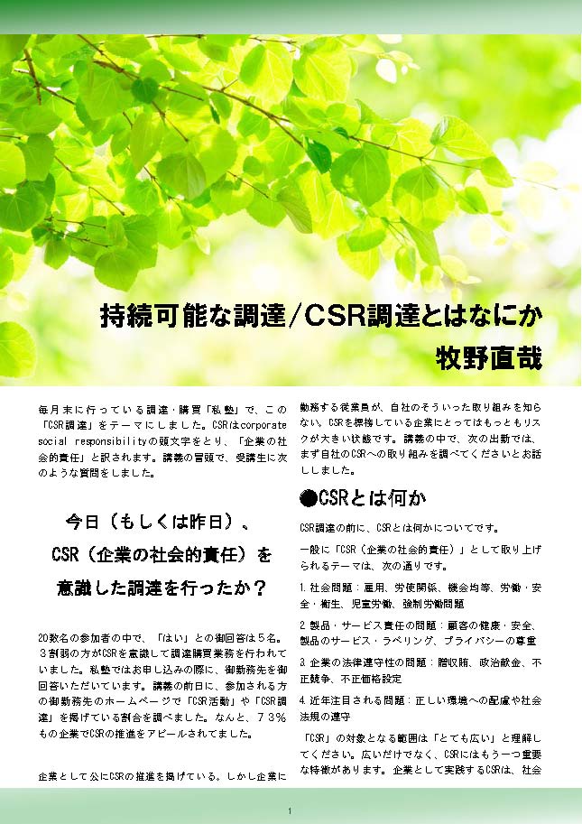 持続可能な調達・ＣＳＲ調達とはなにか