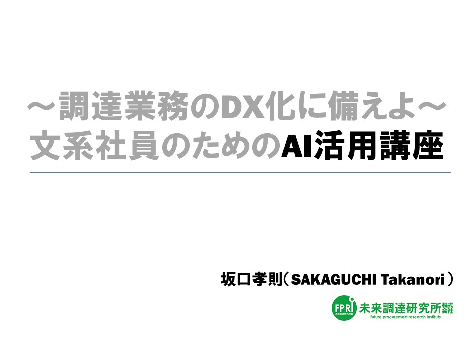 【オンライン講座動画】文系社員のためのAI活用講座～調達業務のDX化に備えよ～