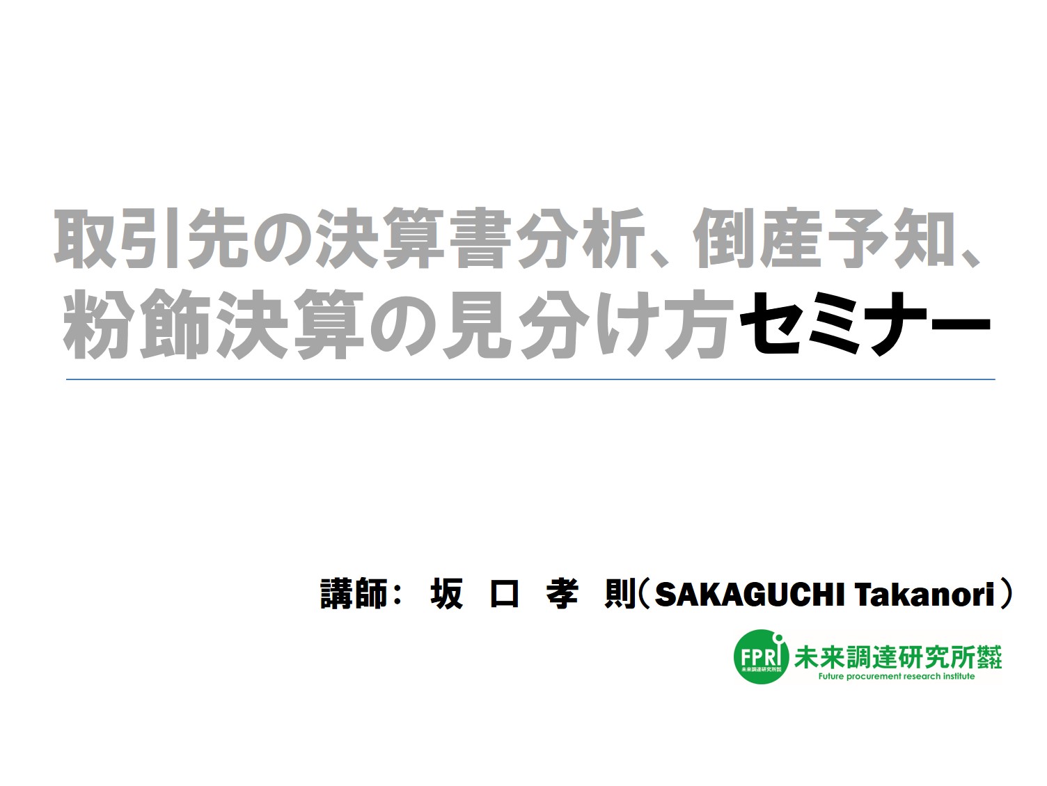 【オンライン講座動画】取引先の決算書分析、倒産予知、粉飾決算の見分け方セミナー