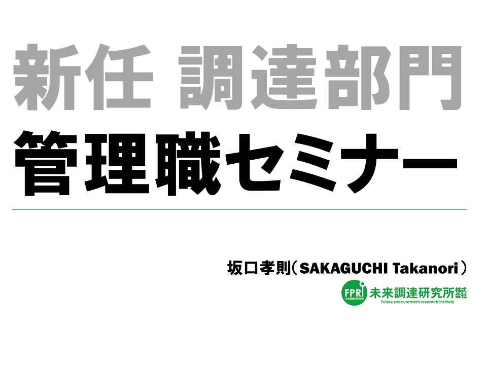 【オンライン講座動画】新任 調達部門 管理職セミナー