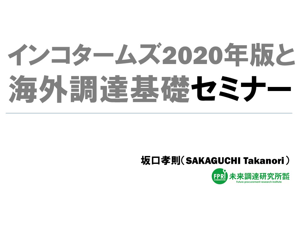 【オンライン講座動画】インコタームズ2020版年と海外調達基礎セミナー