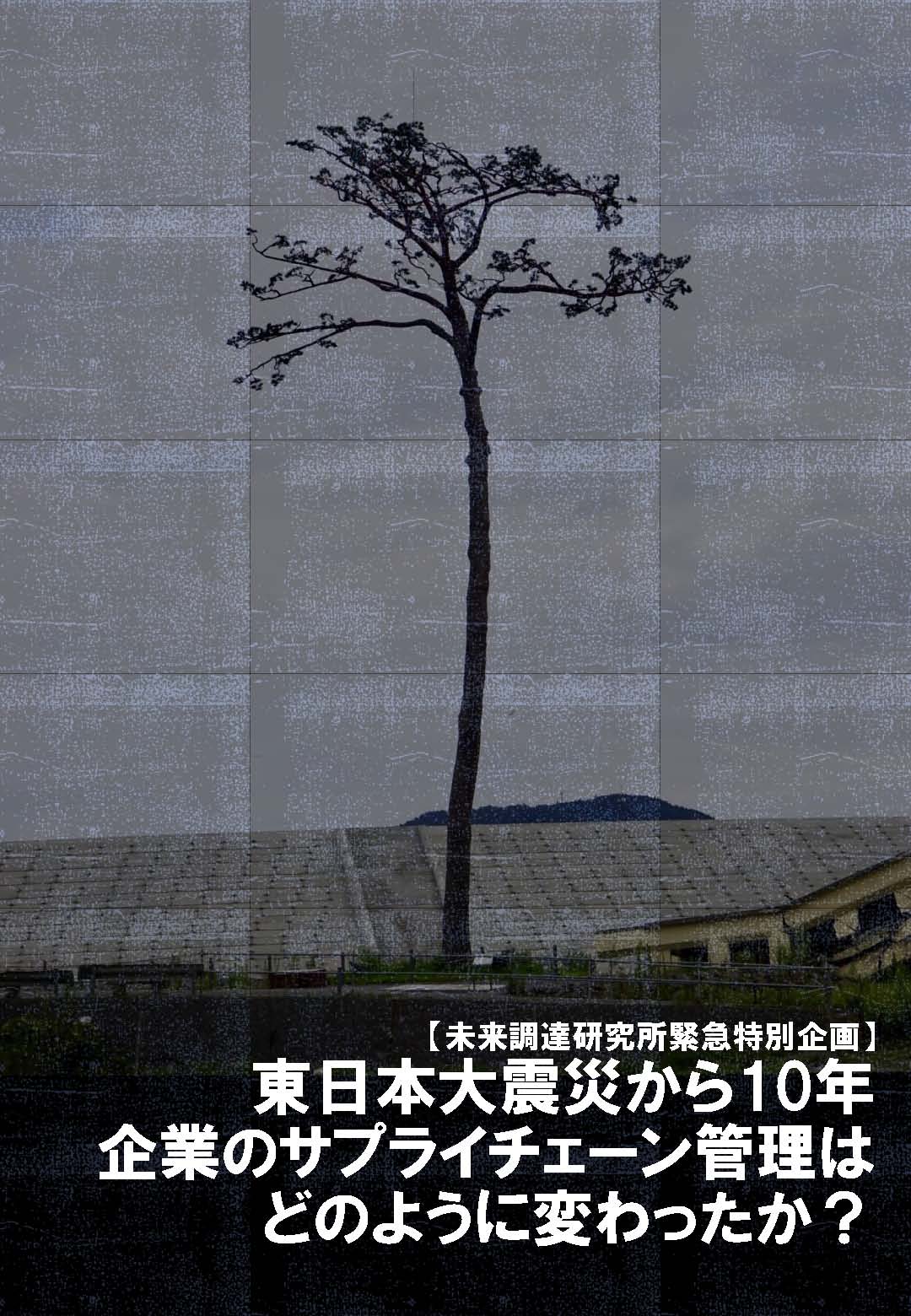 東日本大震災から10年 企業のサプライチェーン管理はどのように変わったか？