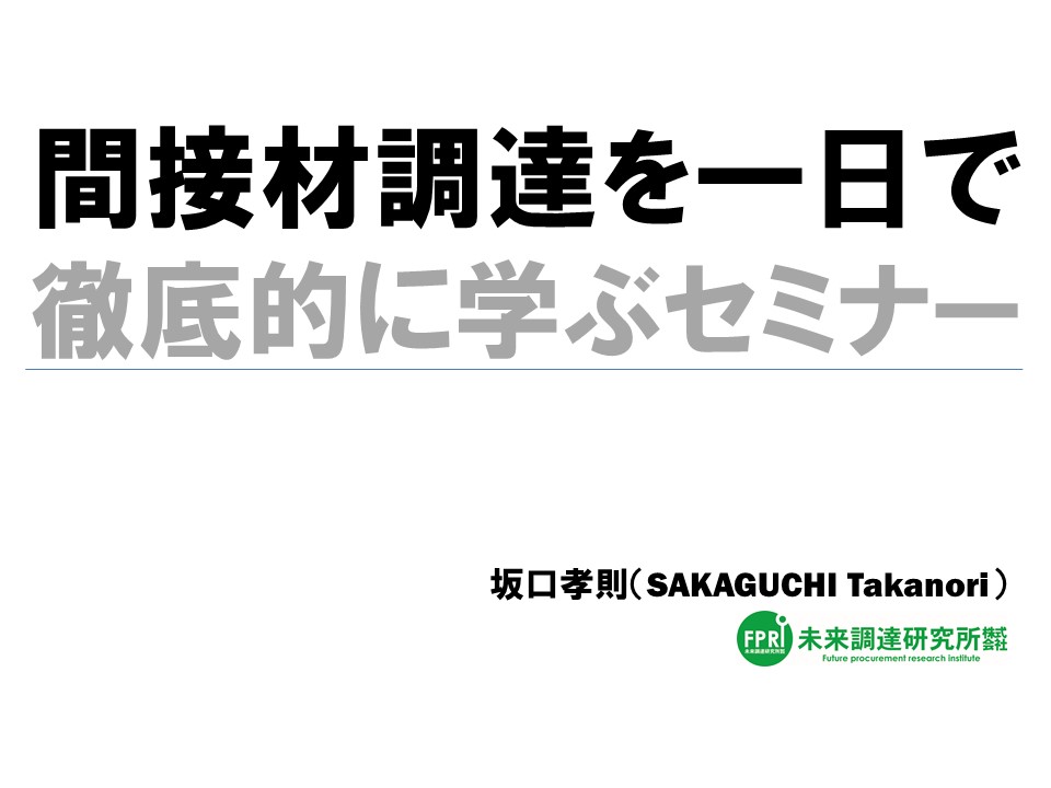 【オンライン講座動画】間接材調達を一日で徹底的に学ぶセミナー