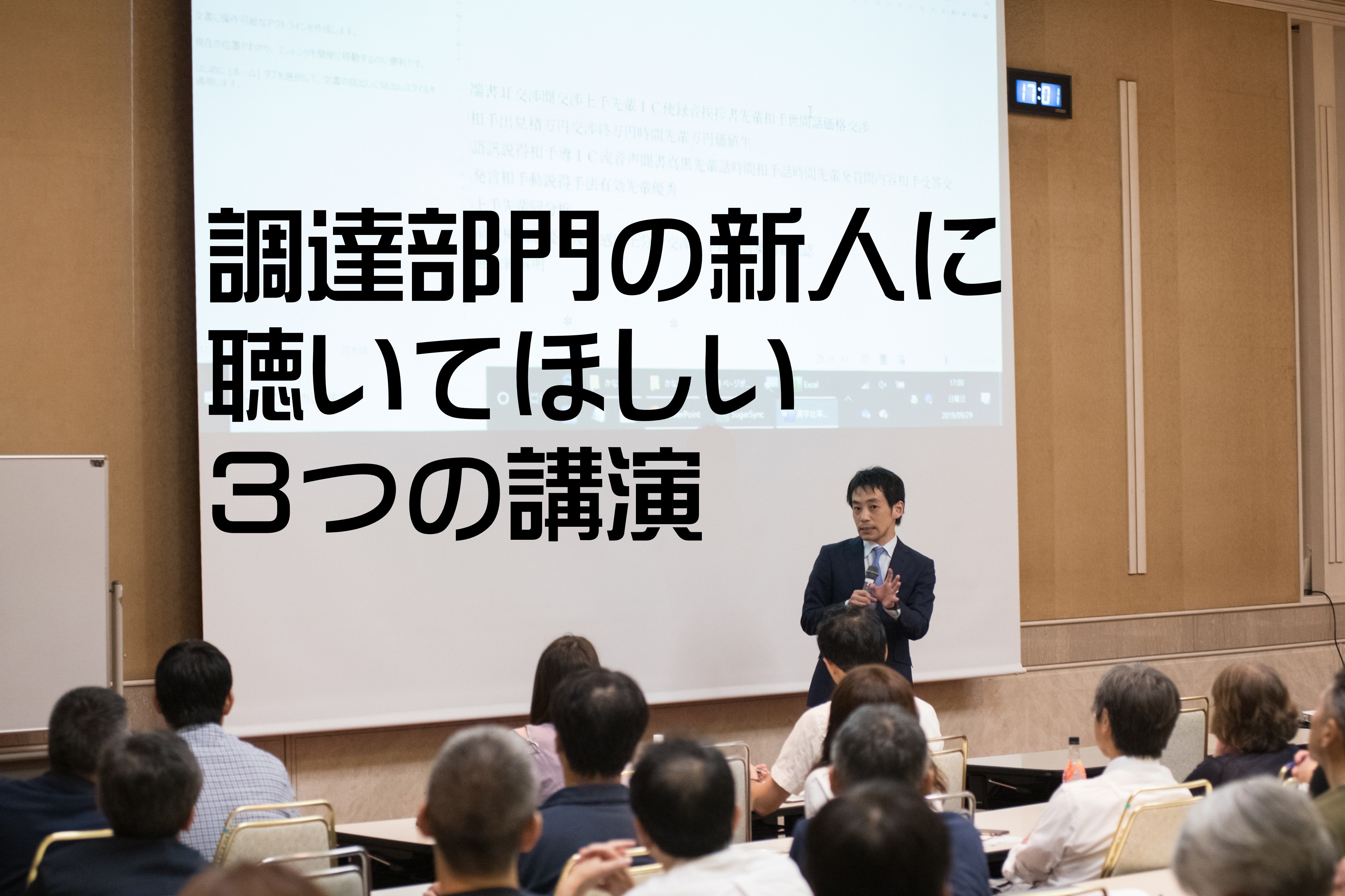 調達部門の新人に聴いてほしい３つの講演