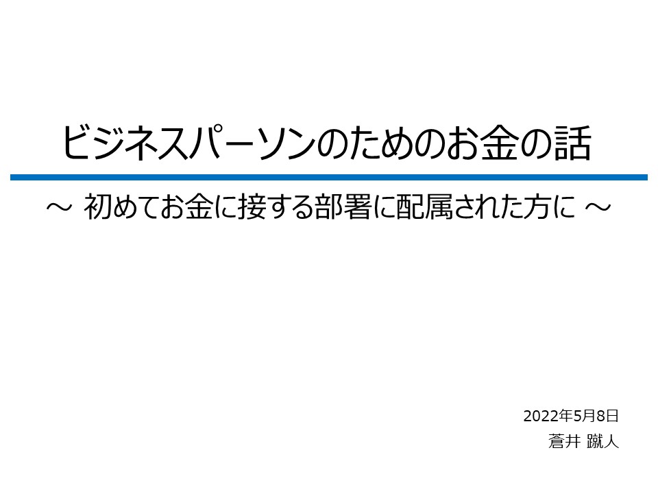 ビジネスパーソンのためのお金の話～ 初めてお金に接する部署に配属された方に ～