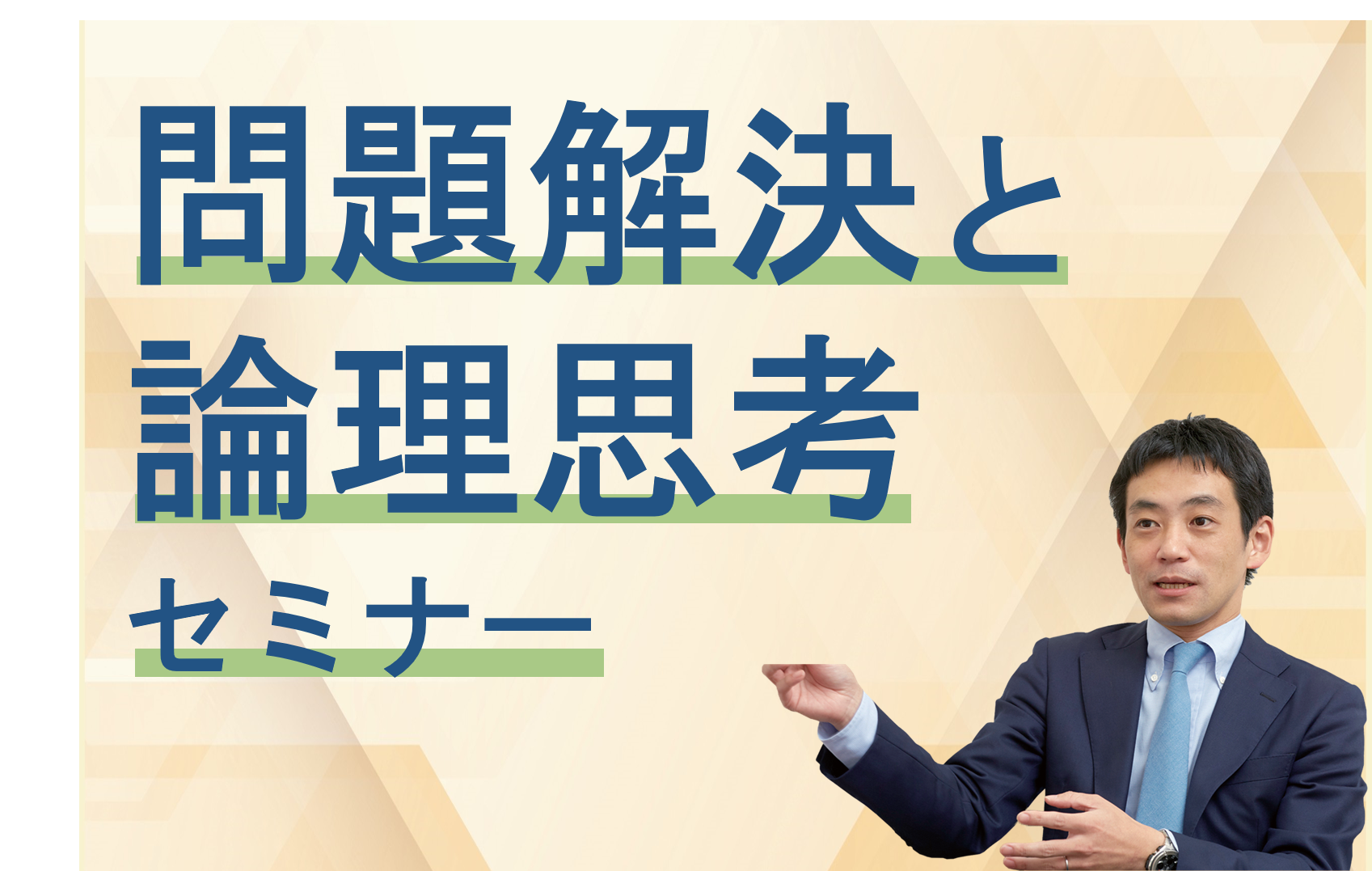 【オンライン講座動画】調達・購買人材のための問題解決と論理思考セミナー