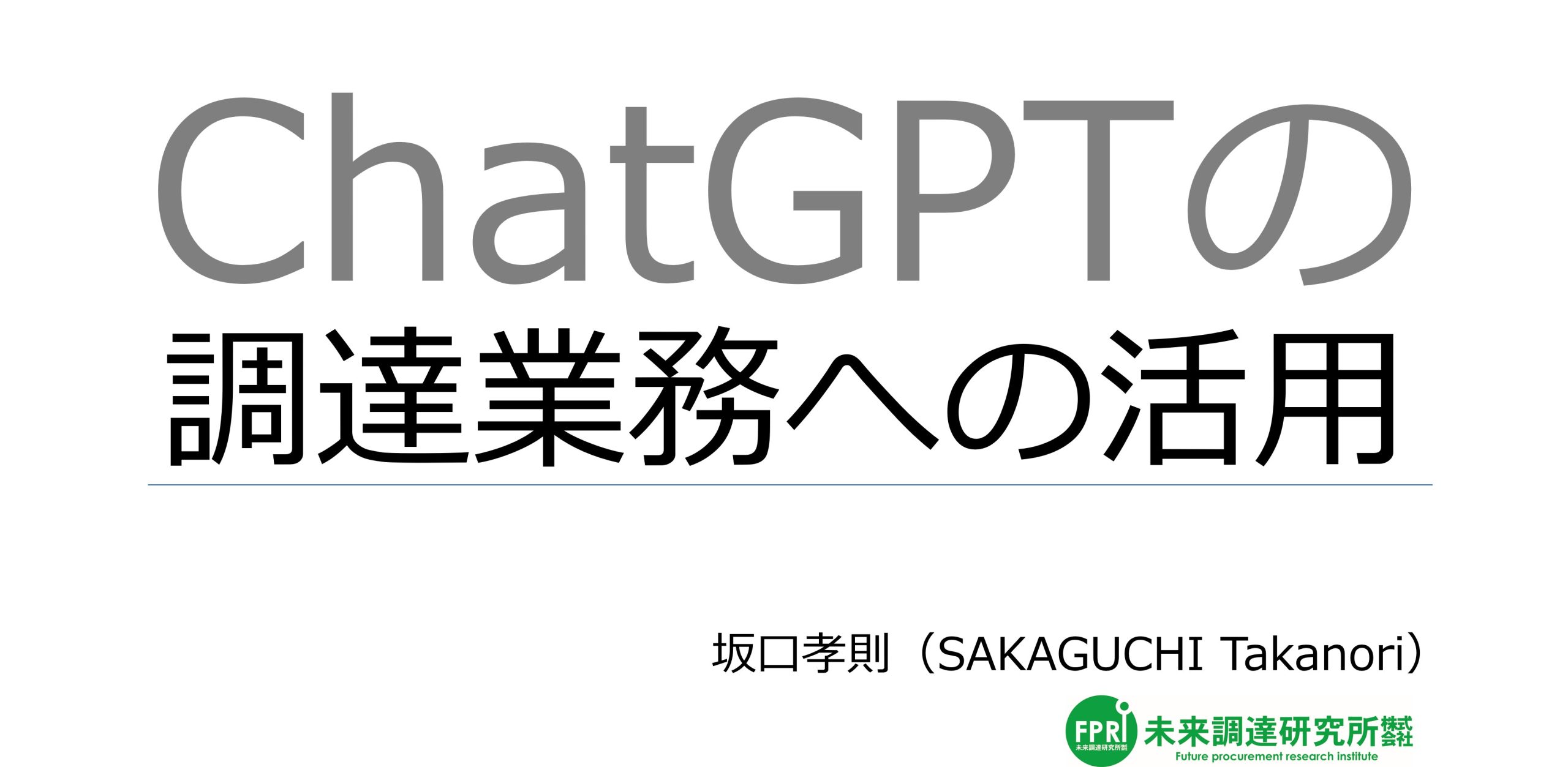 【オンライン講座動画】ChatGPTの調達業務への活用