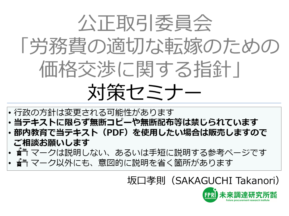 【オンライン講座動画】公正取引委員会「労務費の適切な転嫁のための価格交渉に関する指針」+「価格転嫁円滑化の取組に関する特別調査の結果」対策セミナー（講師：坂口孝則）