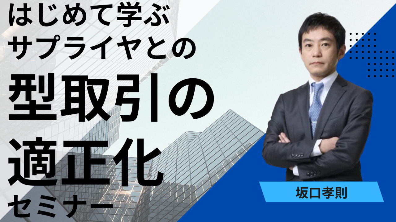 「はじめて学ぶサプライヤとの型取引の適正化」セミナー（講師：坂口孝則）