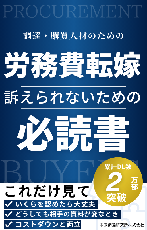 「労務費の適切な転嫁のための価格交渉に関する指針」対応